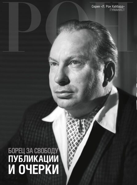 Борец за свободу: публикации и очерки