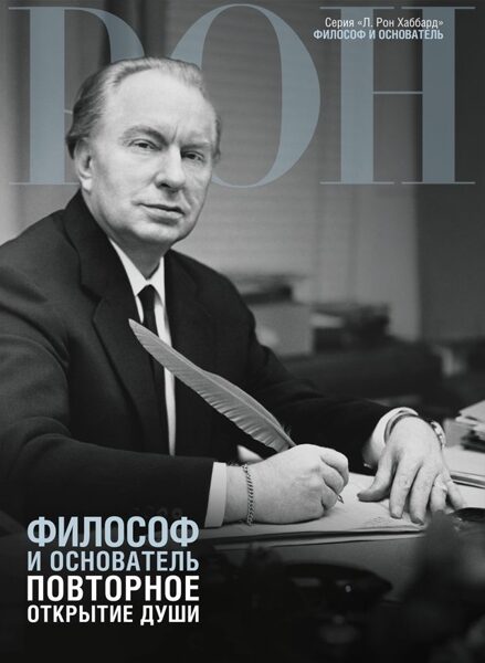 Философ и основатель: повторное открытие души