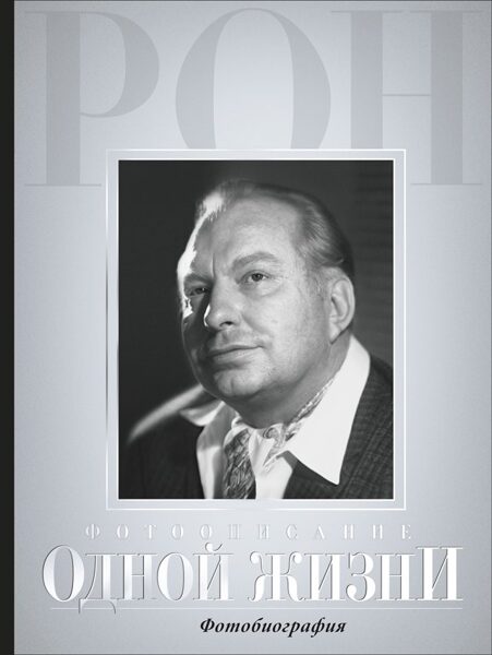Фотоописание одной жизни: фотобиография