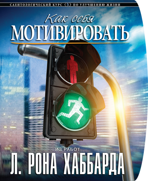 Курс «Как себя мотивировать»