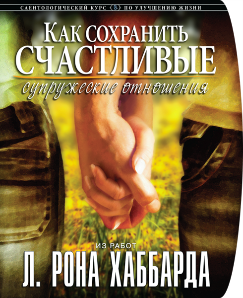 Курс «Как сохранить счастливые супружеские отношения»