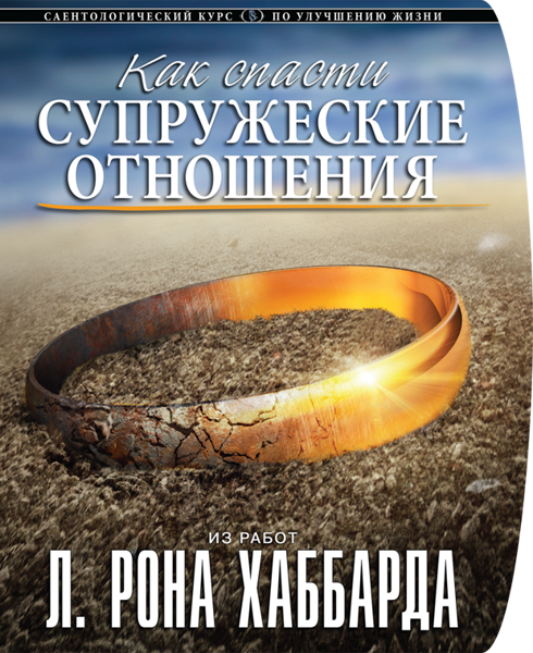 Курс «Как спасти супружеские отношения»