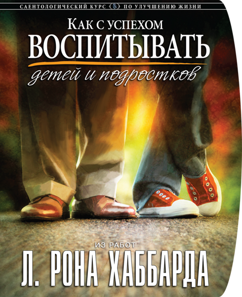 Курс «Как с успехом воспитывать детей и подростков»