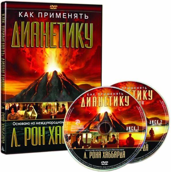 Как применять дианетику
