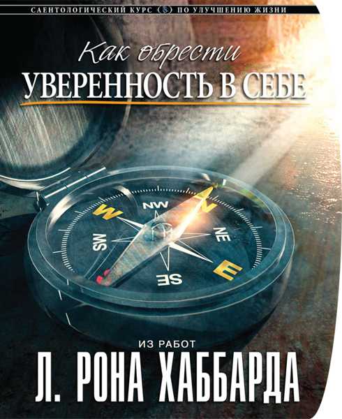 Курс «Как обрести уверенность в себе»
