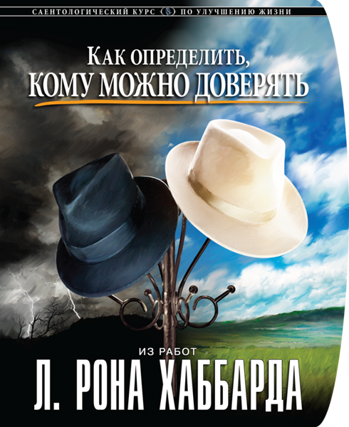 Курс «Как определить, кому можно доверять»