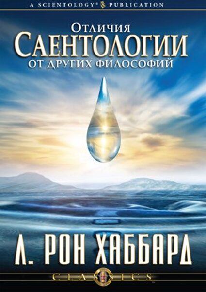 Отличия саентологии от других философий