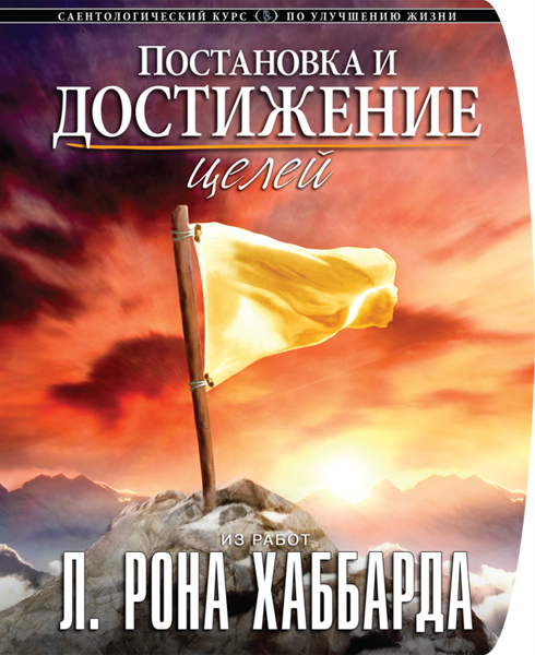 Курс «Постановка и достижение целей»