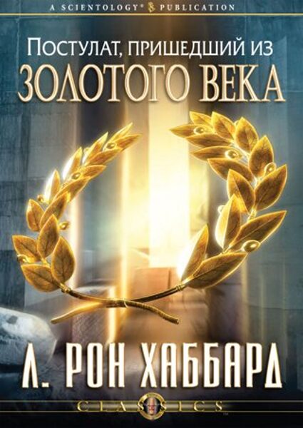 Постулат, пришедший из Золотого века