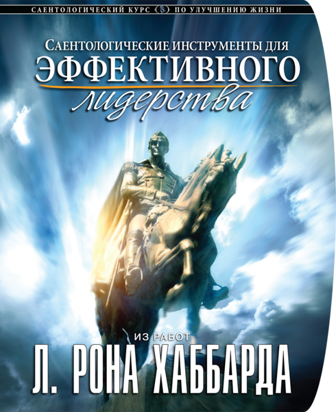 Курс «Саентологические инструменты для эффективного лидерства»