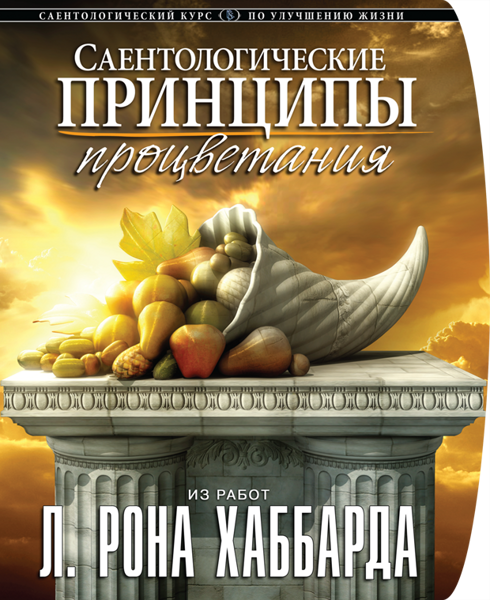 Курс «Саентологические принципы процветания»