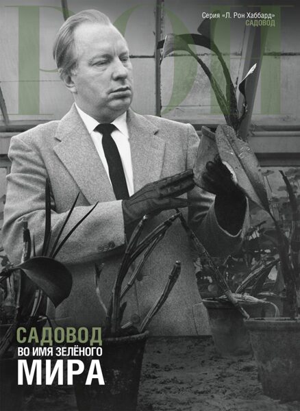 Садовод: во имя зелёного мира