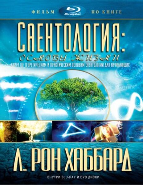Саентология: основы жизни